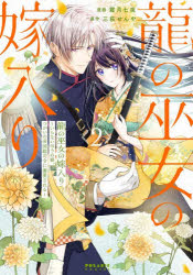 Shueisha Ribbon C - 【3980円以上送料無料】龍の巫女の嫁入り　いらないほうの娘、つがいの帝国総司令に溺愛される　2／霜月七夜／漫画　三萩せんや／原作