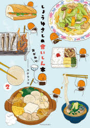 【3980円以上送料無料】しょうゆさしの食いしん本おかわり　2／スケラッコ／著