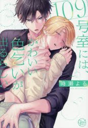 Shogakukan Flower C - 【3980円以上送料無料】109号室には、かわいい色乞いが出るらしい。／時瀬よる／著