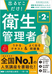 【3980円以上送料無料】出るとこだけ！第2種衛生管理者うかるテキスト＆よく出る問題集／ウェルネット／編著　山根裕基／著　山根加奈未／著　金丸萌／著