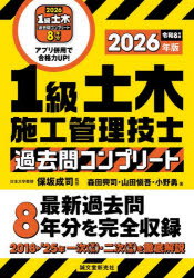 【3980円以上送料無料】1級土木施工管理技士過去問コンプリート　最新過去問8年分を完全収録　2026年版／保坂成司／監修　森田興司／著　山田愼吾／著　小野勇／著