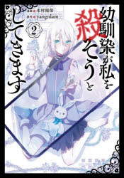 【3980円以上送料無料】幼馴染が私を殺そうとしてきます　2／米村稲保／漫画　yangnlam／原作