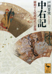 【3980円以上送料無料】中右記　躍動する院政時代の群像／戸田芳実／著