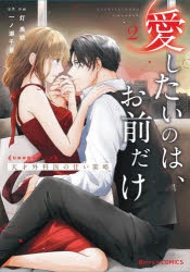 【3980円以上送料無料】愛したいのは、お前だけ 天才外科医の甘い策略 2／灯美咲／作画 一ノ瀬千景／原作