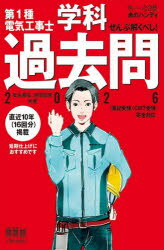 Engineering - 【3980円以上送料無料】第1種電気工事士学科過去問　ぜんぶ解くべし！　2026／安永頼弘／共著　池田紀芳／共著