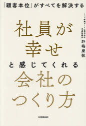 【3980円以上送料無料】社員が幸せと感じてくれる会社のつくり方　「顧客本位」がすべてを解決する／野嶋康敬／著