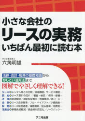 Taxation Business - 【3980円以上送料無料】小さな会社のリースの実務いちばん最初に読む本／六角明雄／著