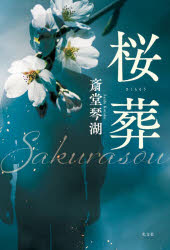 【中古】 お待ちしてます　下町和菓子　栗丸堂2 / 似鳥 航一 / KADOKAWA [文庫]【メール便送料無料】【最短翌日配達対応】