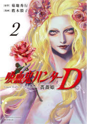 【3980円以上送料無料】吸血鬼ハンターD薔薇姫 2／菊地秀行／原作 鷹木骰子／漫画
