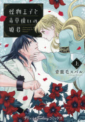 【3980円以上送料無料】怪物王子と毒草使いの姫君　上／青鹿毛スバル／著
