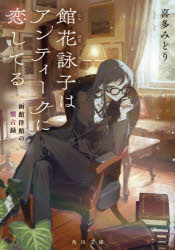 【3980円以上送料無料】館花詠子はアンティークに恋してる 函館洋館の懐古録／喜多みどり／〔著〕