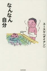 【3980円以上送料無料】なんなん自分／ユースケ／著