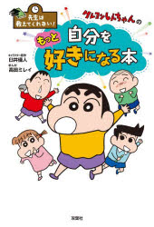 [3980 엔 이상 무료 배송] 크레용 신짱의 자신을 더 좋아하게되는 책 / 우스이 의인 / 캐릭터 원작 타카다 미레이 / 만화