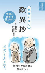 【3980円以上送料無料】親鸞が導く歎異抄／釈徹宗／監修　リベラル社／著