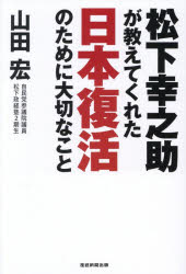 【3980円以上送料無料】松下幸之助が教えてくれた日本復活のために大切なこと／山...