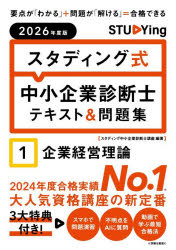 【3980円以上送料無料】スタディング式中小企業診断士テキスト＆問題集 2026年度版1／スタディング中小企業診断士講座／編著