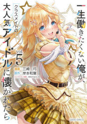 【3980円以上送料無料】一生働きたくない俺が、クラスメイトの大人気アイドルに懐かれたら 5／岸本和葉／原作 三崎弓／漫画 みわべさくら／キャラクター原案