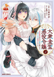 Boys - 【3980円以上送料無料】大衆食堂悪役令嬢　婚約破棄されたので食堂を開いたら癒やしの力が開花しました　2／束原ミヤコ／原作　八月ヤ子／漫画　ののまろ／キャラクター原案