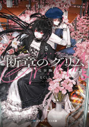 【3980円以上送料無料】断章のグリム 5／甲田学人／〔著〕