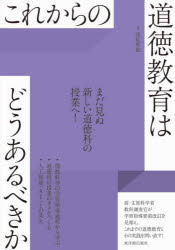 【3980円以上送料無料】これからの道徳教育はどうあるべきか／浅見哲也／著
