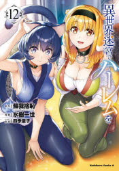 楽天市場】異世界迷宮でハーレムを 11（少年｜コミック）：本・雑誌