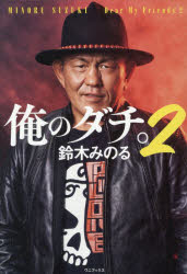 【3980円以上送料無料】俺のダチ。 2／鈴木みのる／著 堀江ガンツ／聞き手構成 MUTOKEIJI／〔ほか述〕