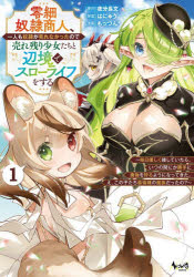 【3980円以上送料無料】零細奴隷商人、一人も奴隷が売れなかったので売れ残り少女たちと辺境でスローライフをする　毎日優しく接していたら、いつの間にか勝手に魔物を狩るようになってきた。え、この子たち最強種の魔族だったの？　1／夜