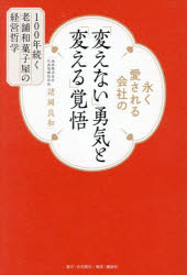 【3980円以上送料無料】永く愛される会社の「変えない」勇気と「変える」覚悟　100年続く老舗和菓子屋..