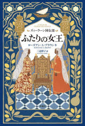 【3980円以上送料無料】ズィーラーン国伝　3／ローズアン・A．ブラウン／作　三辺律子／訳