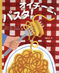 【3980円以上送料無料】オイチーニ、パスタ！／フェリーチェ・アレーナ／文　ベアトリーチェ・チェロッ..