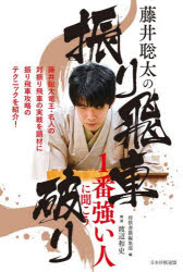 【3980円以上送料無料】藤井聡太の振り飛車破り／将棋書籍編集部／編　渡辺和史／解説