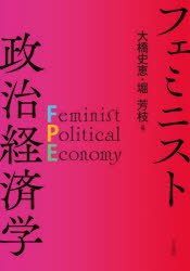 【3980円以上送料無料】フェミニスト政治経済学／大橋史恵／編　堀芳枝／編