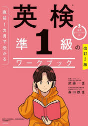 【3980円以上送料無料】直前1カ月で受かる英検準1級のワークブック／武藤一也／著　森田鉄也／著