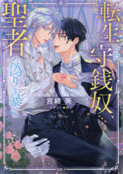 転生した守銭奴、聖者の偽りを暴く ／宮緒葵/杏 （徳間書店（Chara））