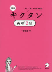 【3980円以上送料無料】キクタン英検2級 聞いて覚える必修単熟語／一杉武史／編著