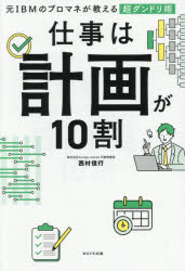 【3980円以上送料無料】仕事は計画が10割　元IBMのプロマネが教える超ダンドリ術／西村信行／著