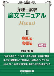 【3980円以上送料無料】弁理士試験論文マニュアル　2／TAC弁理士講座／編著