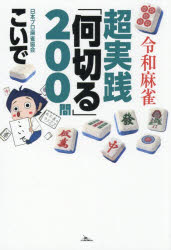 【3980円以上送料無料】令和麻雀超実践「何切る」200問／こいで／著