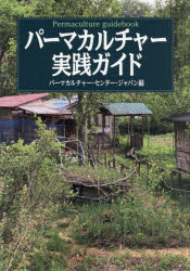 【3980円以上送料無料】パーマカルチャー実践ガイド／パーマカルチャー・センター・ジャパン／編...