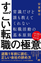 【3980円以上送料無料】すごい転職の極意　常識だけど誰も教えてくれない転職活動の基本原則／安斎響市／著