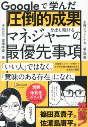 【3980円以上送料無料】Googleで学んだ圧倒的成果を出し続けるマネジャーの最優先事項／中谷公三／著　諸橋峰雄／著　水野ジュンイチロ／著・漫画