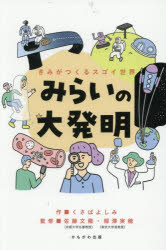 【3980円以上送料無料】みらいの大発明　きみがつくるスゴイ世界／くさばよしみ／作　佐藤文隆／監修　柳澤実穂／監修