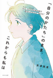 【3980円以上送料無料】「自分のかたち」のまま、これからも私は　ALL　GENDERの国で出会った8人の“私..