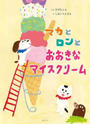 【3980円以上送料無料】マカとロンとおおきなアイスクリーム／ひびちょん／ぶん　しおいりともえ／え