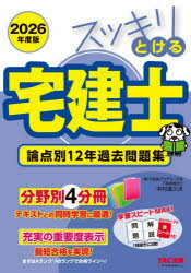 【3980円以上送料無料】スッキリとける宅建士論点別12年過去問題集　2026年度版／中村喜久夫／著