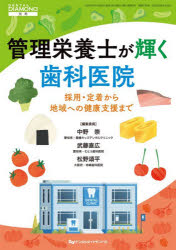 牙科学 - 【送料無料】管理栄養士が輝く歯科医院／中野崇　武藤直広