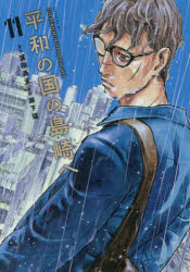 乐天商城 - 【3980円以上送料無料】平和の国の島崎へ　11／濱田轟天／原作　瀬下猛／漫画