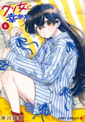 【3980円以上送料無料】クソ女に幸あれ 9／岸川瑞樹／著