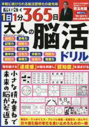 【3980円以上送料無料】脳に効く1分365日大人の脳活ドリル／児玉光雄／監修