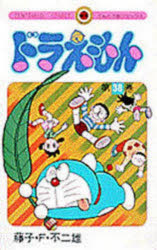 【3980円以上送料無料】ドラえもん　38／藤子・F・不二雄／著